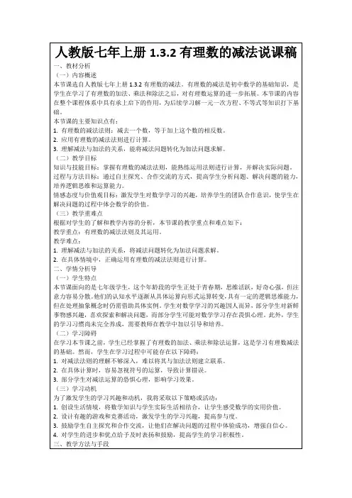 人教版七年上册1.3.2有理数的减法说课稿