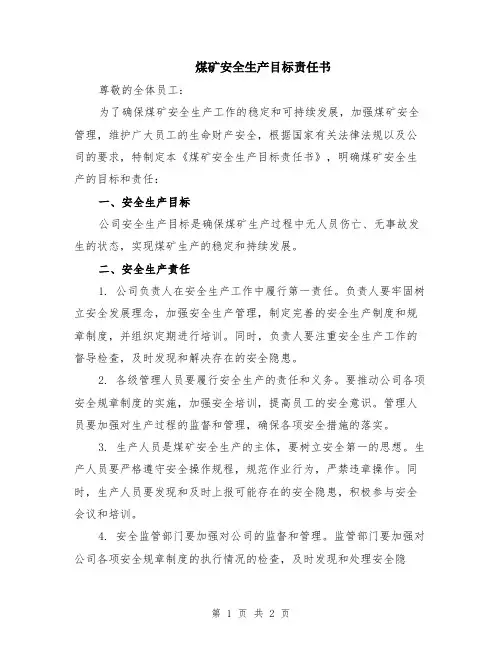 煤矿安全生产目标责任书