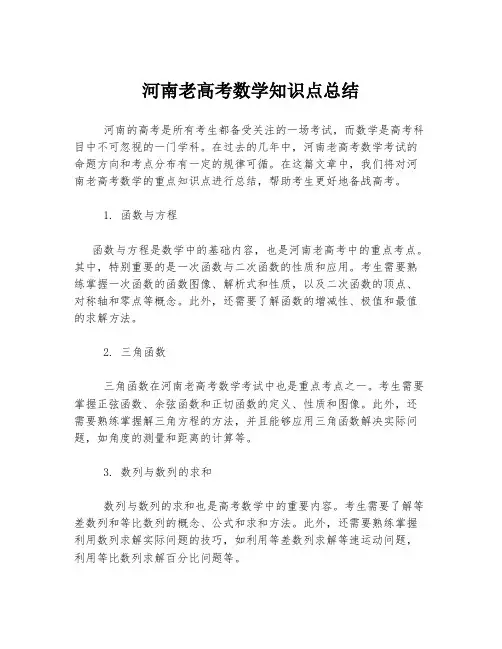 河南老高考数学知识点总结