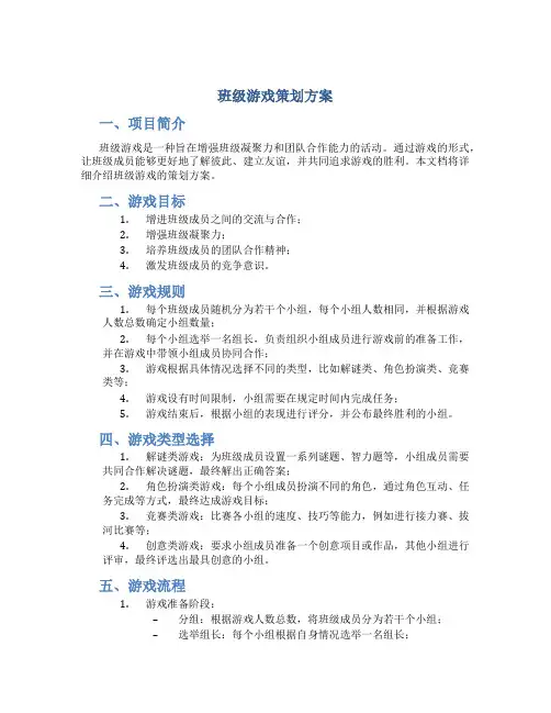 班级游戏策划方案