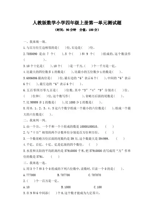 2020-2021学年人教版数学小学四年级上册第一单元、第二单元测试题附答案(各一套)