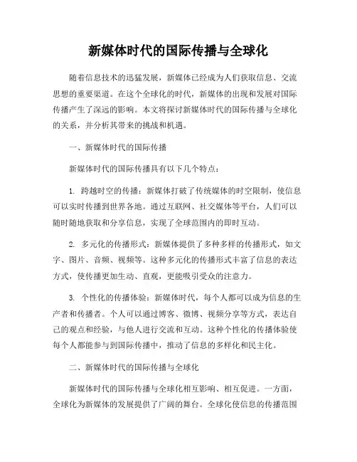 新媒体时代的国际传播与全球化