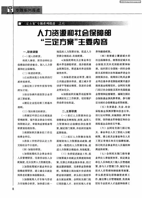 人力资源和社会保障部“三定方案”主要内容