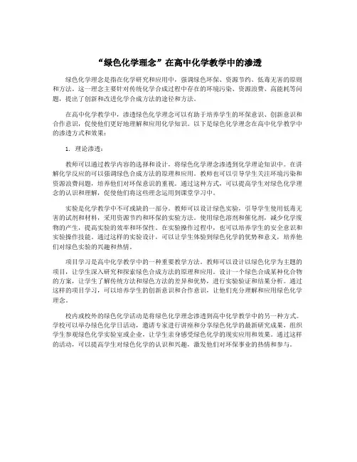 “绿色化学理念”在高中化学教学中的渗透