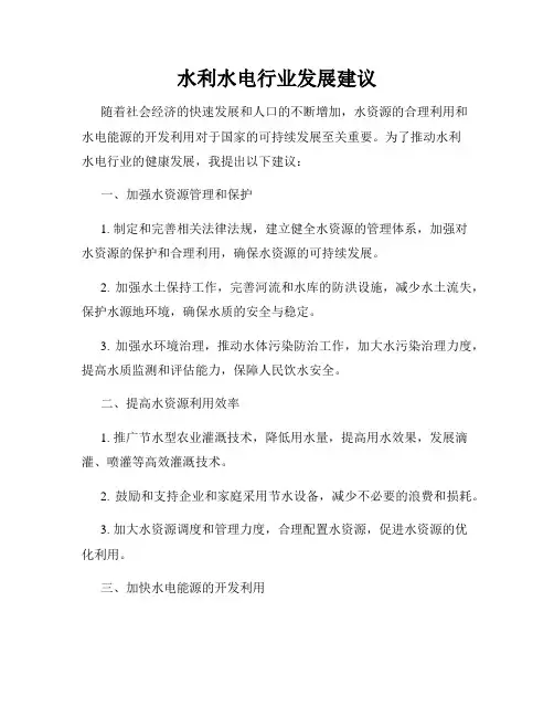 水利水电行业发展建议