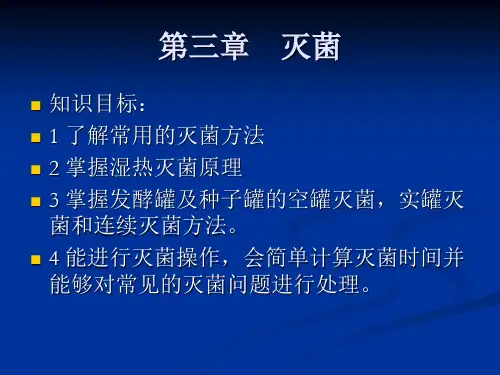 3第三章-灭菌