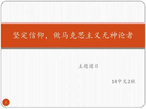 坚定信仰-做马克思主义无神论者PPT课件