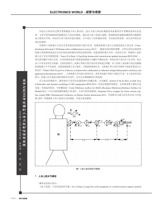 基于XSENS传感器的人体上肢动作捕捉系统
