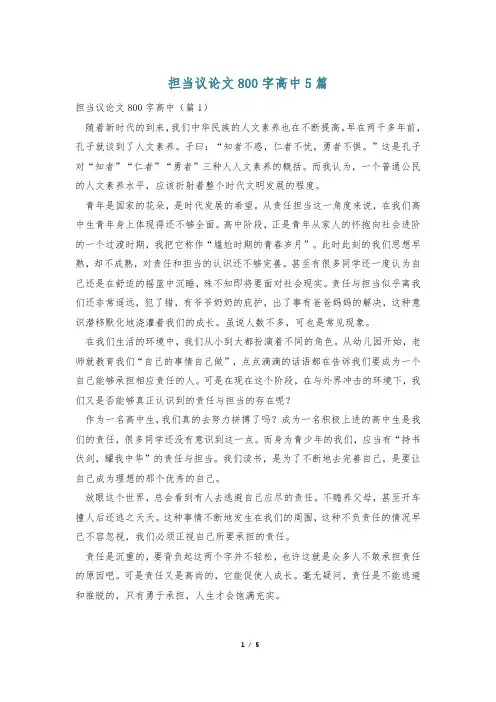 担当议论文800字高中5篇