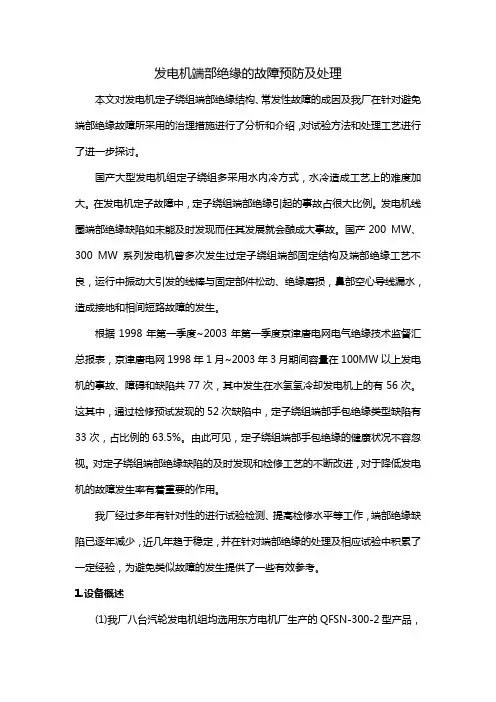 发电机端部绝缘的故障预防及处理
