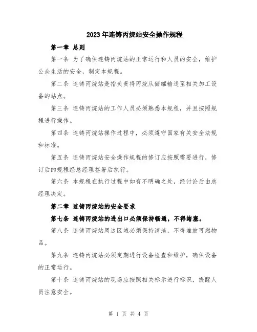 2023年连铸丙烷站安全操作规程