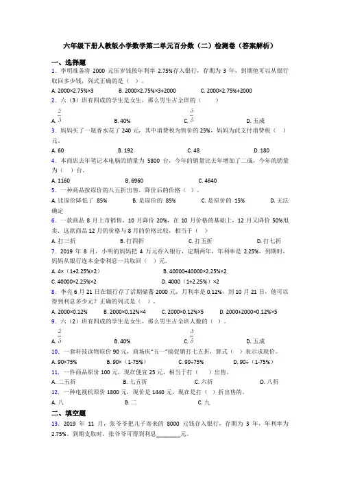 六年级下册人教版小学数学第二单元百分数(二)检测卷(答案解析)