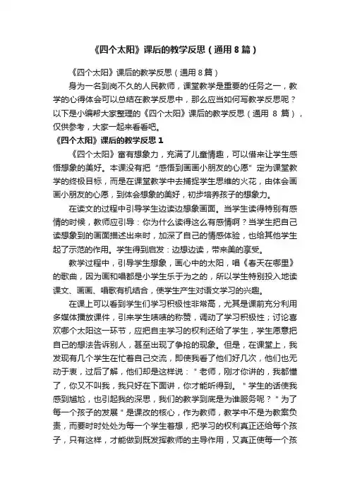 《四个太阳》课后的教学反思（通用8篇）