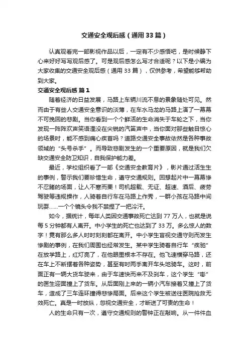 交通安全观后感（通用33篇）