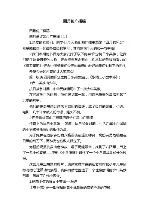 四月份广播稿