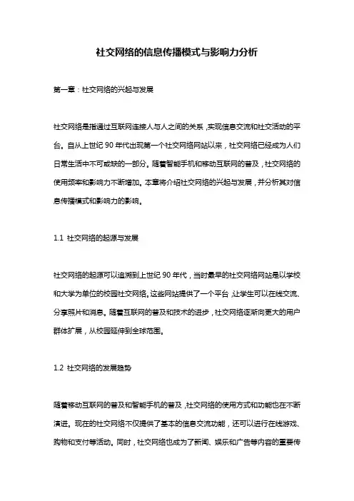 社交网络的信息传播模式与影响力分析