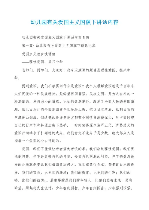 幼儿园有关爱国主义国旗下讲话内容