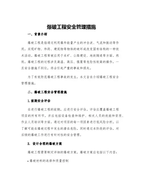 爆破工程安全管理措施