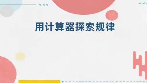 五年级上册数学人教版《用计算器探索规律》课件