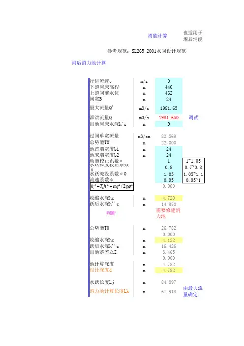 水闸消能计算(闸后消力池计算、海漫、防冲槽)