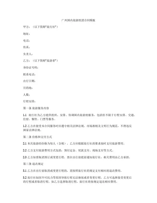 广州国内旅游组团合同模板