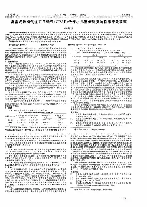 鼻塞式持续气道正压通气(CPAP)治疗小儿重症肺炎的临床疗效观察