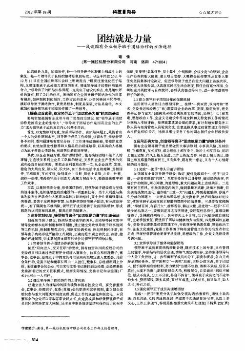 团结就是力量——浅谈国有企业领导班子团结协作的方法途径