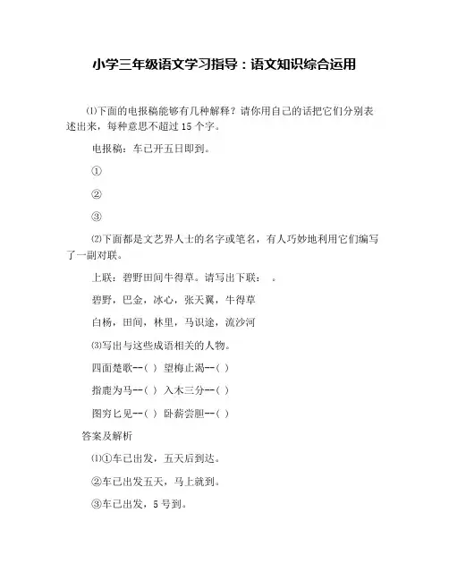 小学三年级语文学习指导：语文知识综合运用