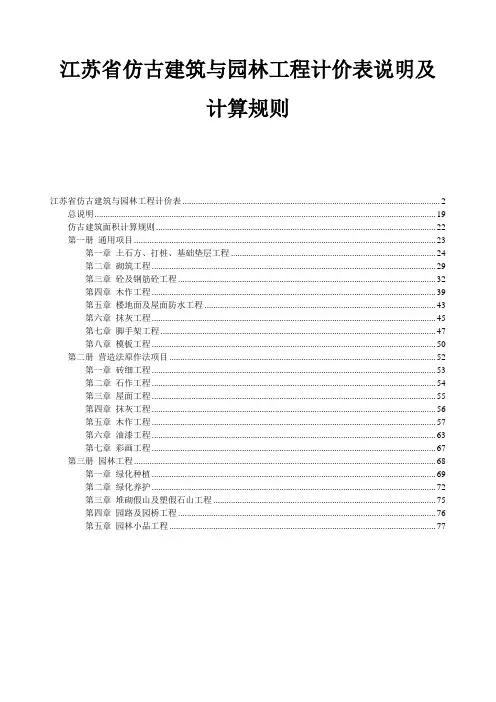 江苏省仿古建筑与园林工程计价表说明及计算规则.doc