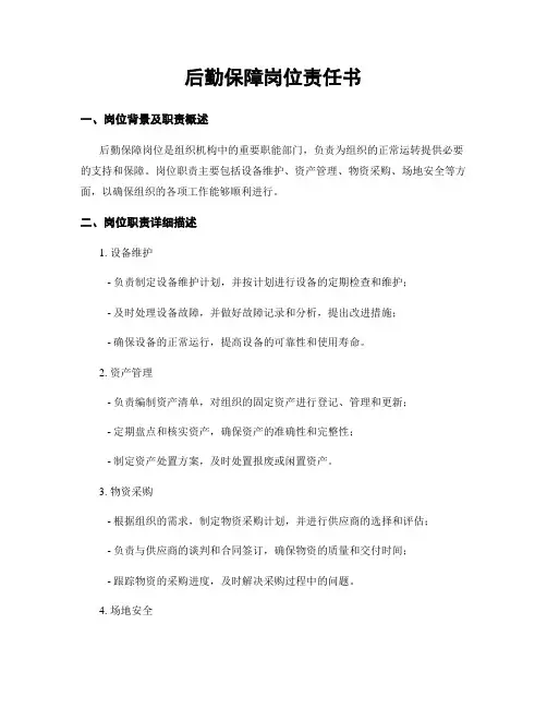 后勤保障岗位责任书