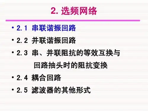 高频电子线路_张肃文_第6版课件_第2章_选频网络