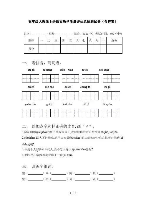 五年级人教版上册语文教学质量评估总结测试卷(含答案)