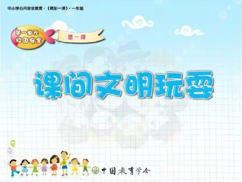 课间文明玩耍