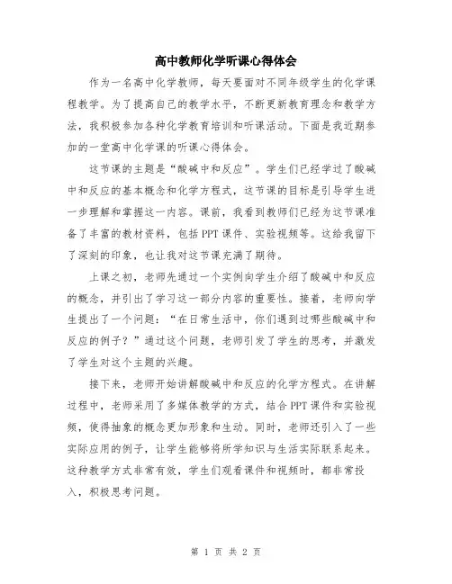 高中教师化学听课心得体会