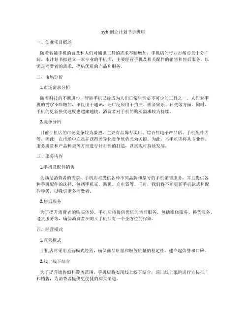 syb创业计划书手机店