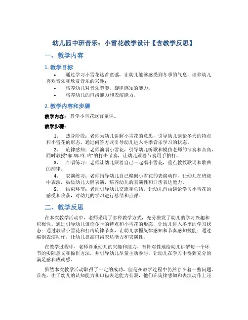 幼儿园中班音乐：小雪花教学设计【含教学反思】