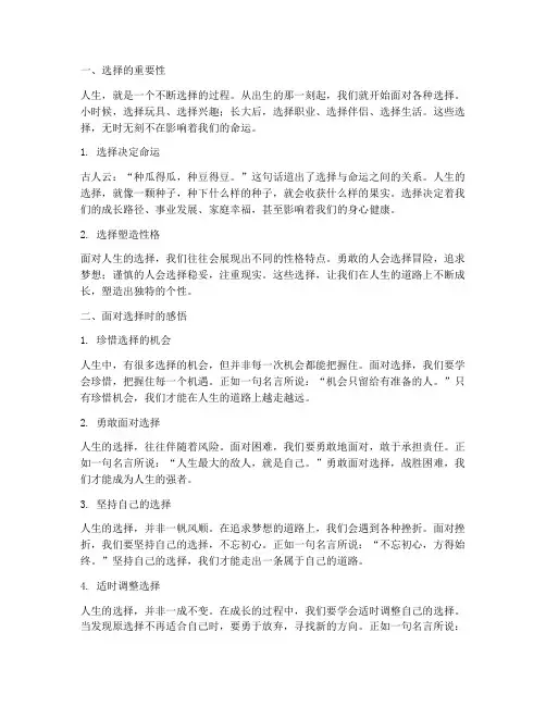 关于人生的选择感言
