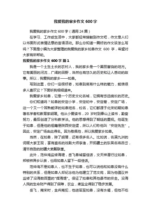 我爱我的家乡作文600字（通用24篇）