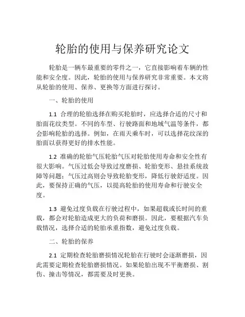 轮胎的使用与保养研究论文
