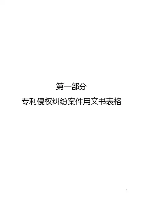 专利行政执法文书表格 第一部分
