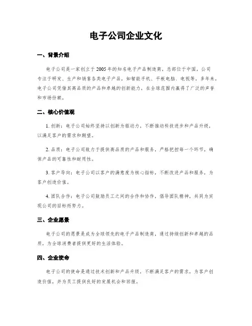 电子公司企业文化