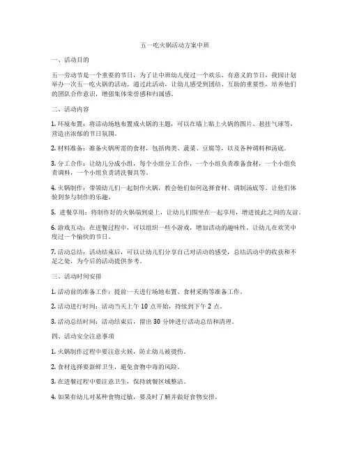 五一吃火锅活动方案中班