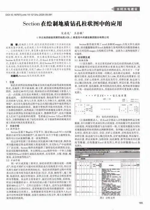 Section在绘制地质钻孔柱状图中的应用