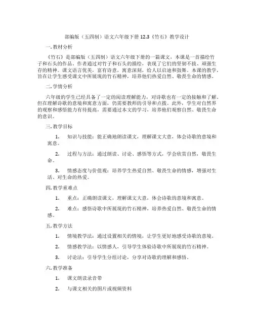 部编版(五四制)语文六年级下册12.3《竹石》教学设计