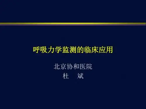 呼吸力学监测的临床应用-精选文档