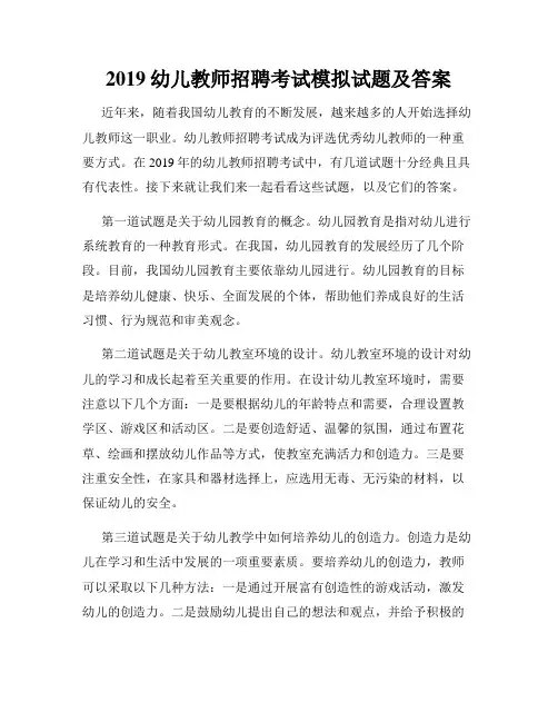 2019幼儿教师招聘考试模拟试题及答案