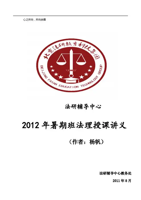 (杨帆)法研辅导中心基础班法理讲义