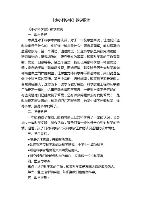 《小小科学家》教学设计