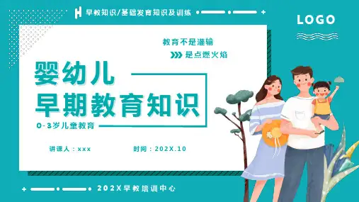 0-3岁婴幼儿早期教育知识课件PPT