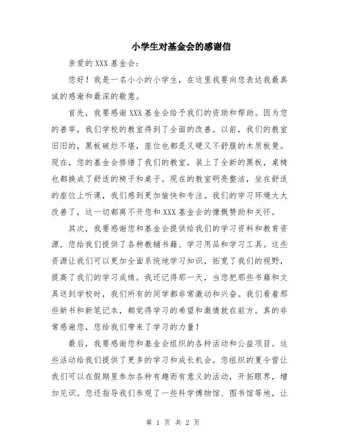 小学生对基金会的感谢信